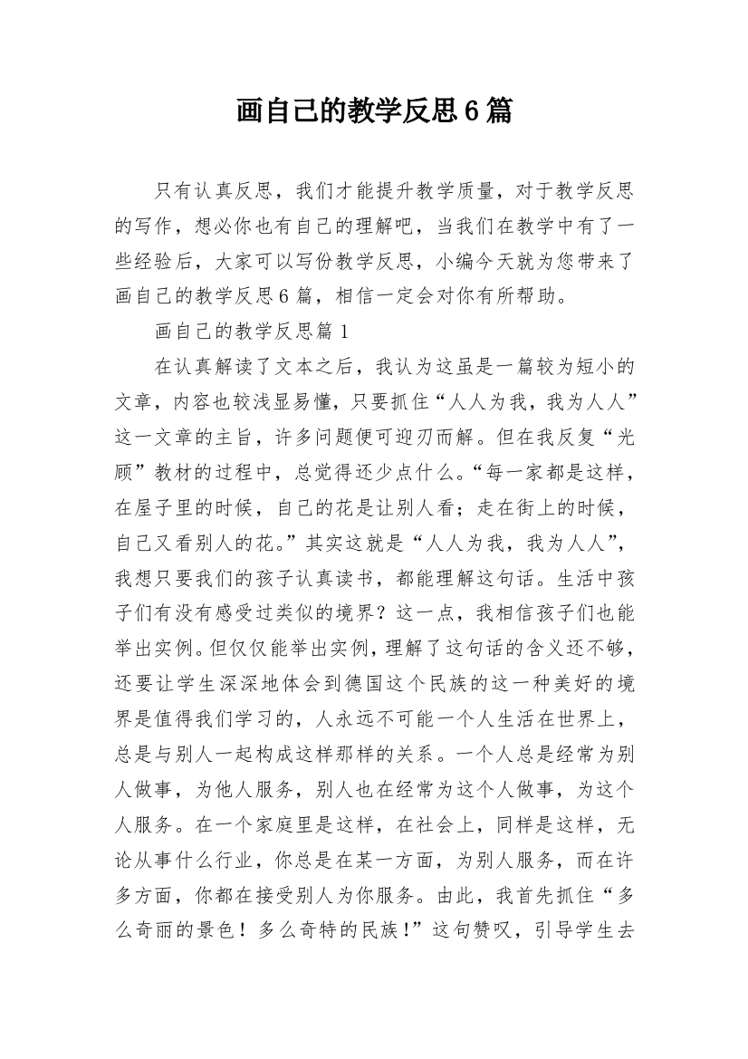 画自己的教学反思6篇