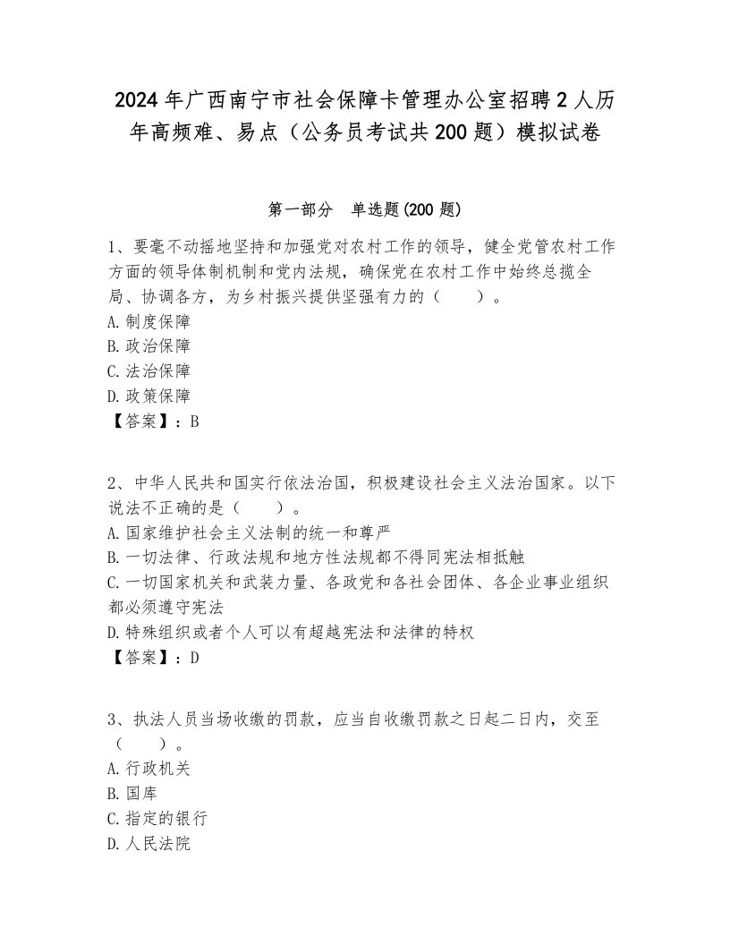 2024年广西南宁市社会保障卡管理办公室招聘2人历年高频难、易点（公务员考试共200题）模拟试卷必考题