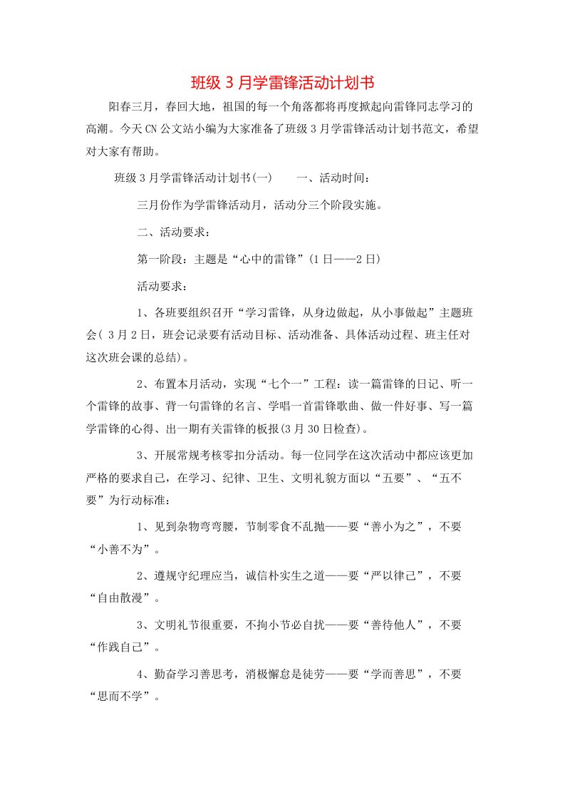 班级3月学雷锋活动计划书