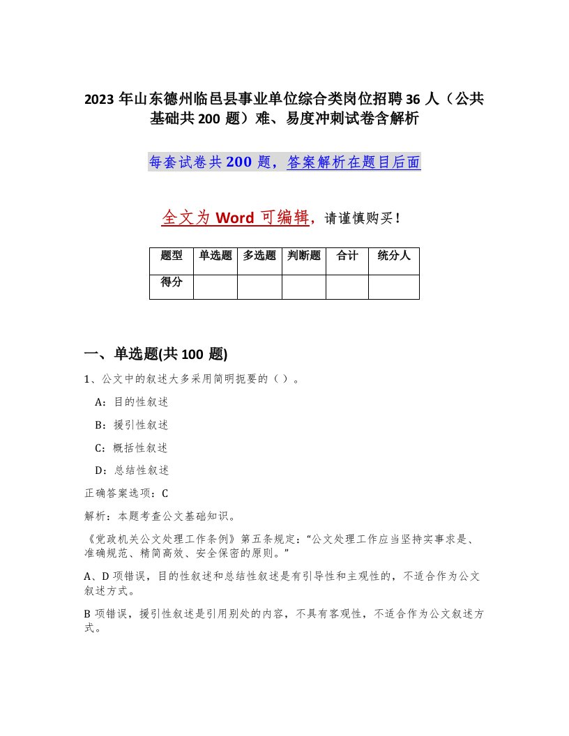 2023年山东德州临邑县事业单位综合类岗位招聘36人公共基础共200题难易度冲刺试卷含解析