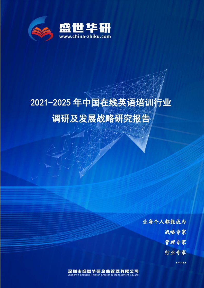 2021-2025年中国在线英语培训行业调研及发展战略研究报告