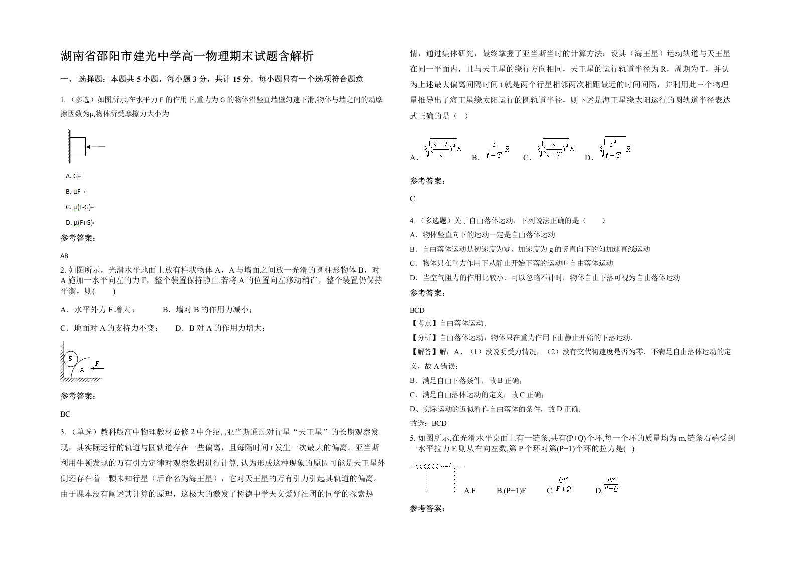 湖南省邵阳市建光中学高一物理期末试题含解析