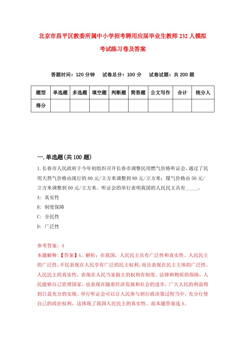 北京市昌平区教委所属中小学招考聘用应届毕业生教师232人模拟考试练习卷及答案第6次