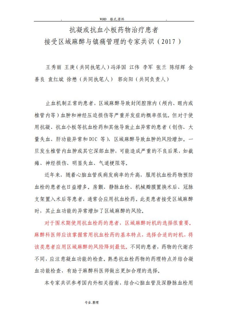 抗凝或抗血小板药物治疗患者接受区域麻醉和镇痛管理的专家共识我国麻醉学指南和专家共识