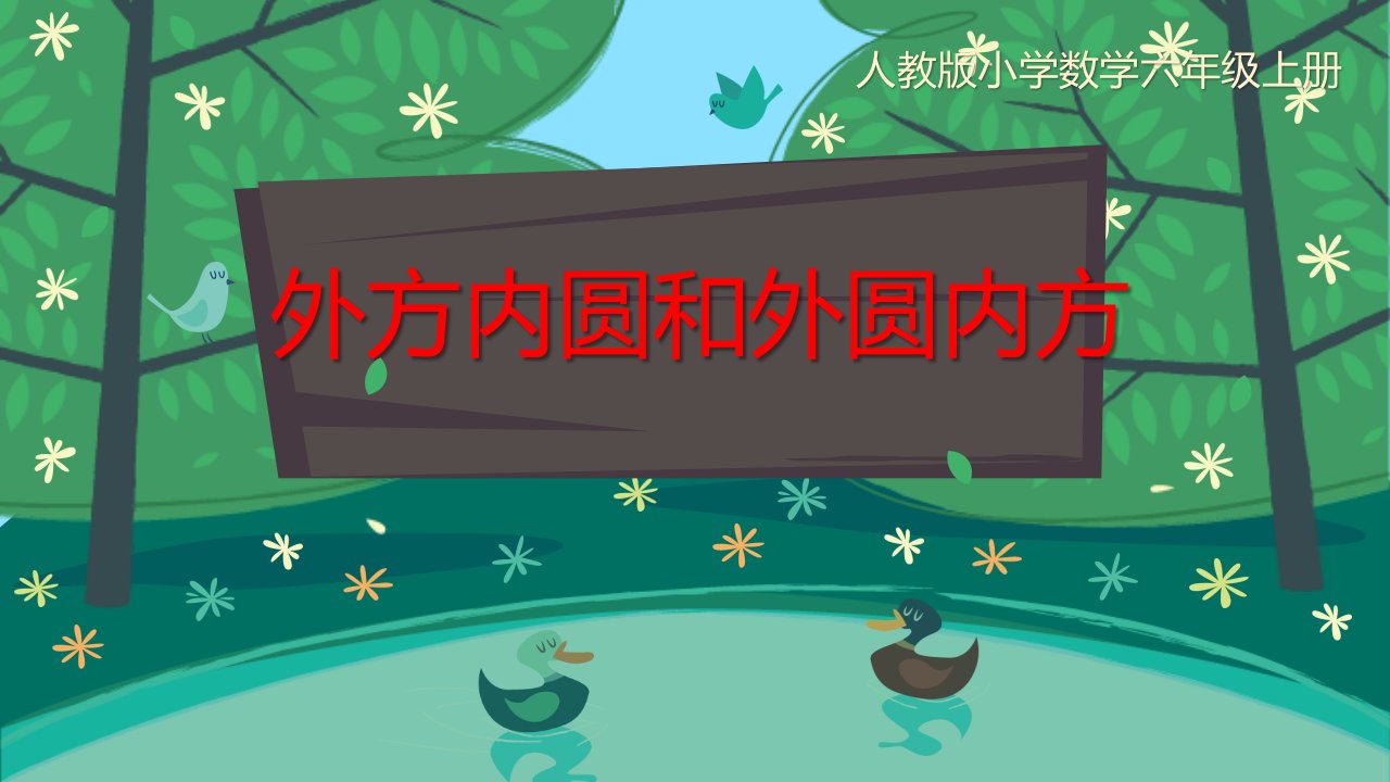 《外方内圆-外圆内方》教学课件(人教版小学数学六年级上册)