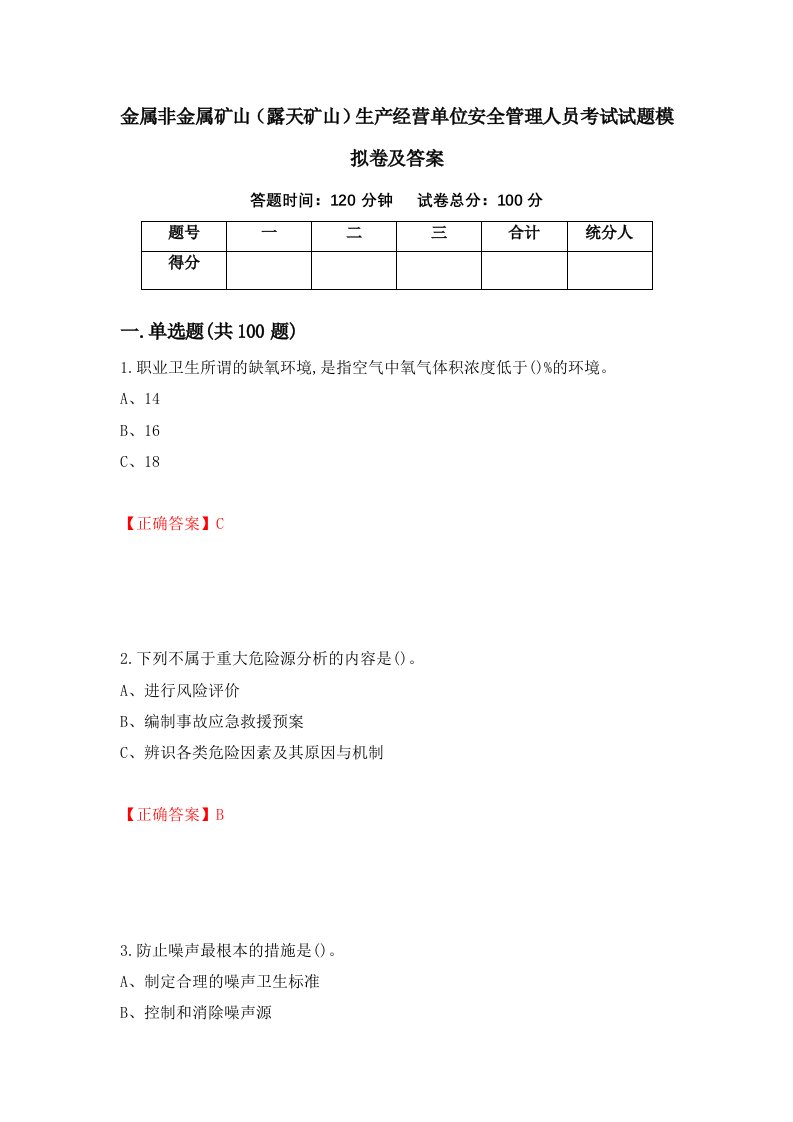 金属非金属矿山露天矿山生产经营单位安全管理人员考试试题模拟卷及答案第18套