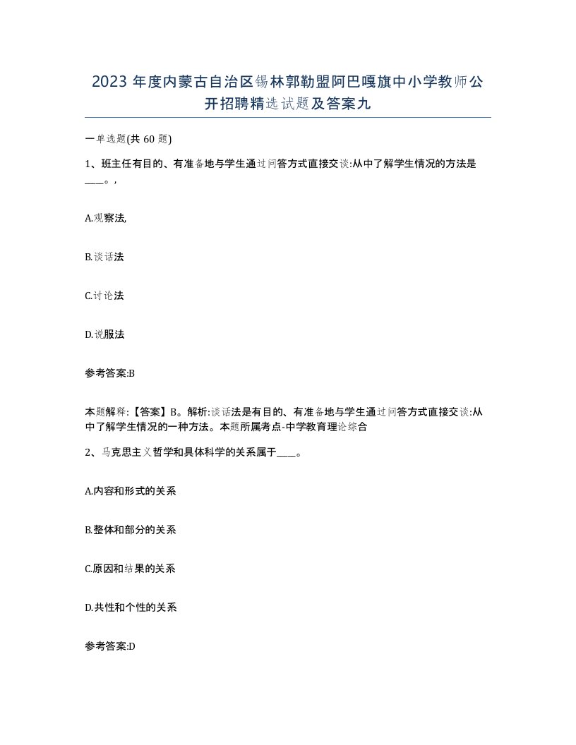 2023年度内蒙古自治区锡林郭勒盟阿巴嘎旗中小学教师公开招聘试题及答案九