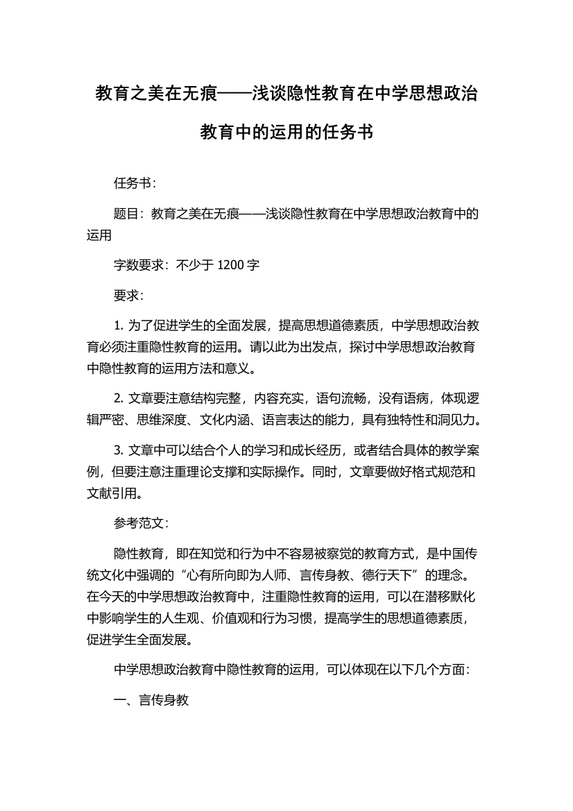 教育之美在无痕——浅谈隐性教育在中学思想政治教育中的运用的任务书