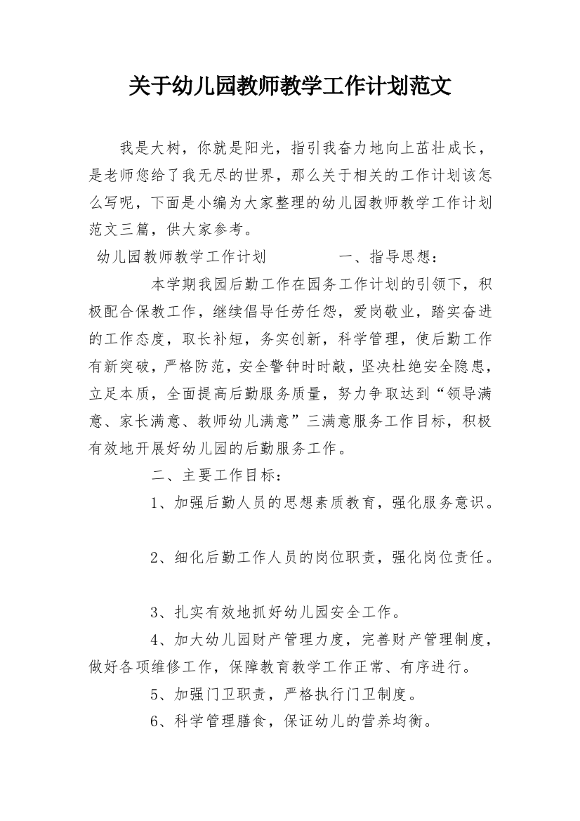 关于幼儿园教师教学工作计划范文