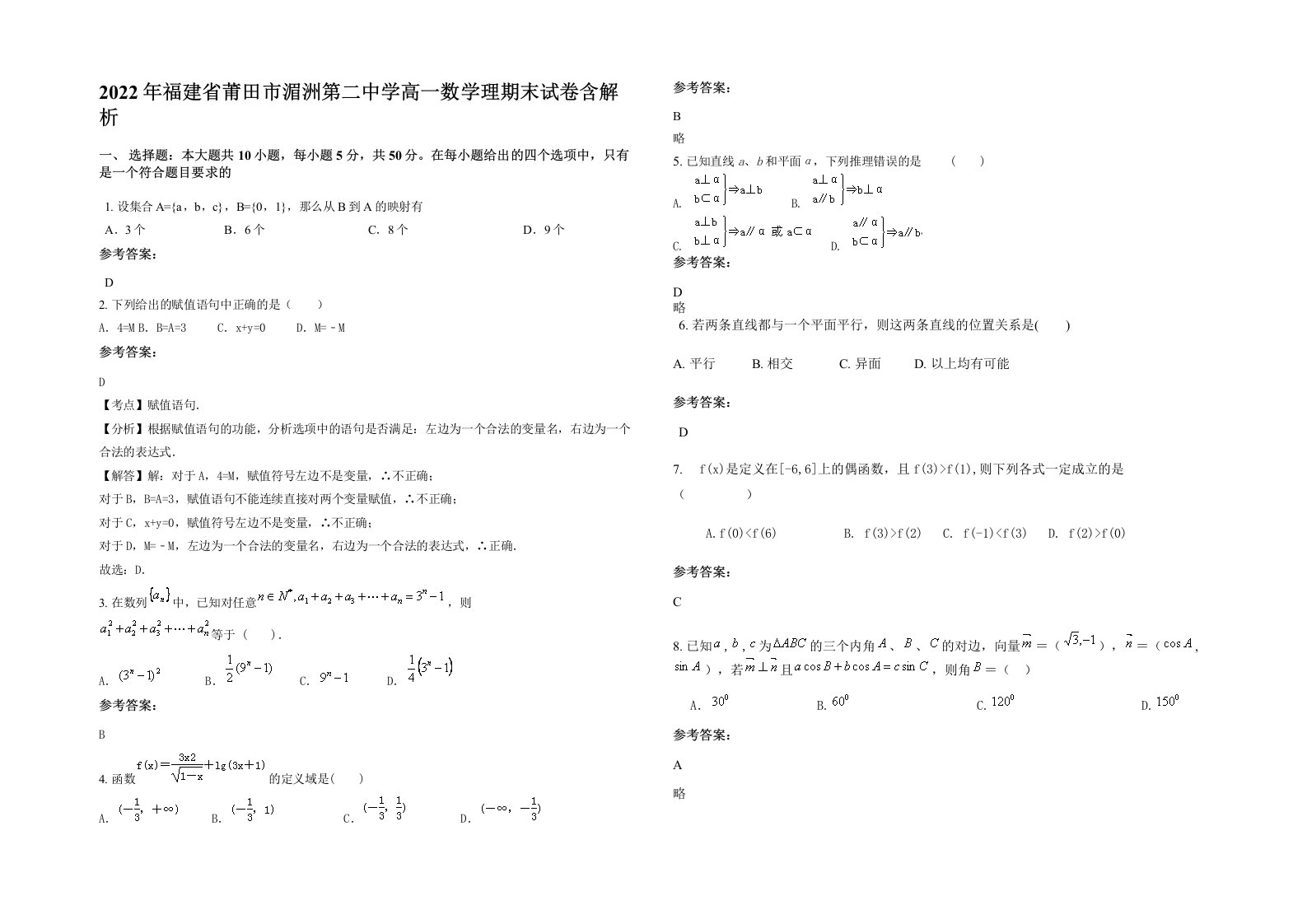 2022年福建省莆田市湄洲第二中学高一数学理期末试卷含解析