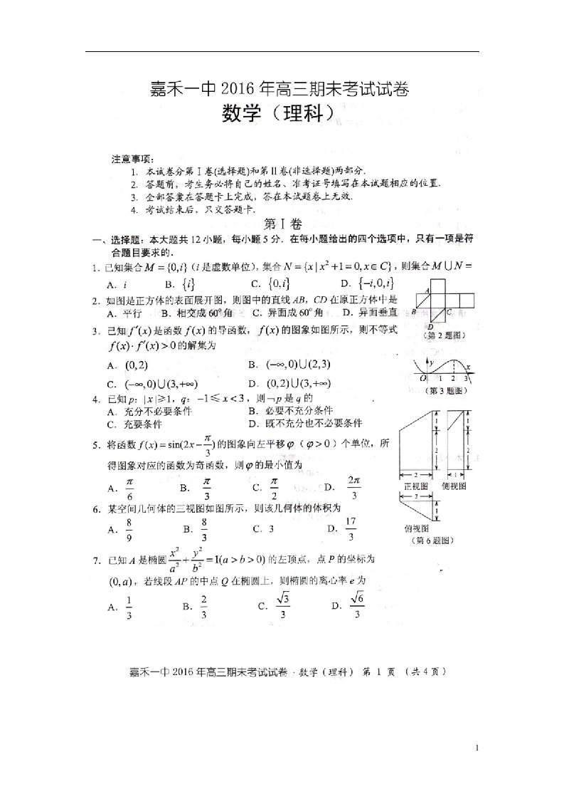 湖南省嘉禾一中高三数学上学期期末考试试题