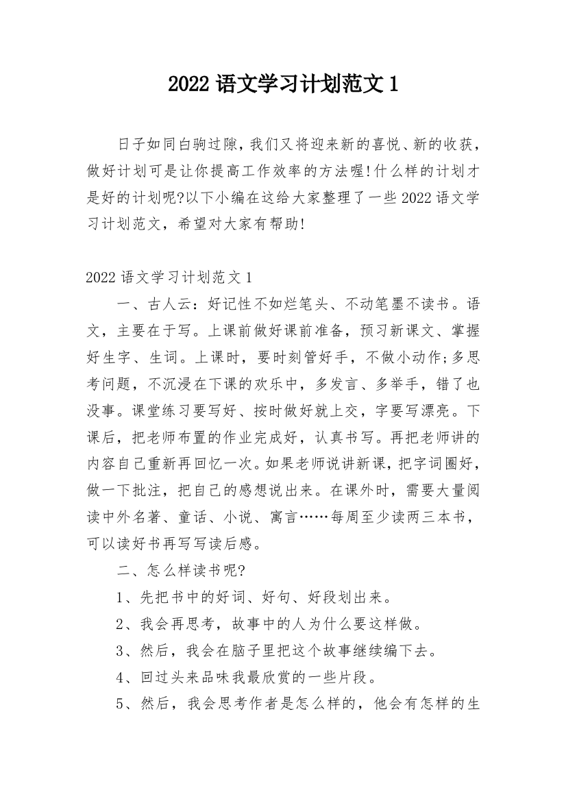 2022语文学习计划范文1