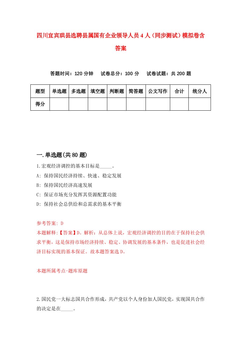 四川宜宾珙县选聘县属国有企业领导人员4人同步测试模拟卷含答案4