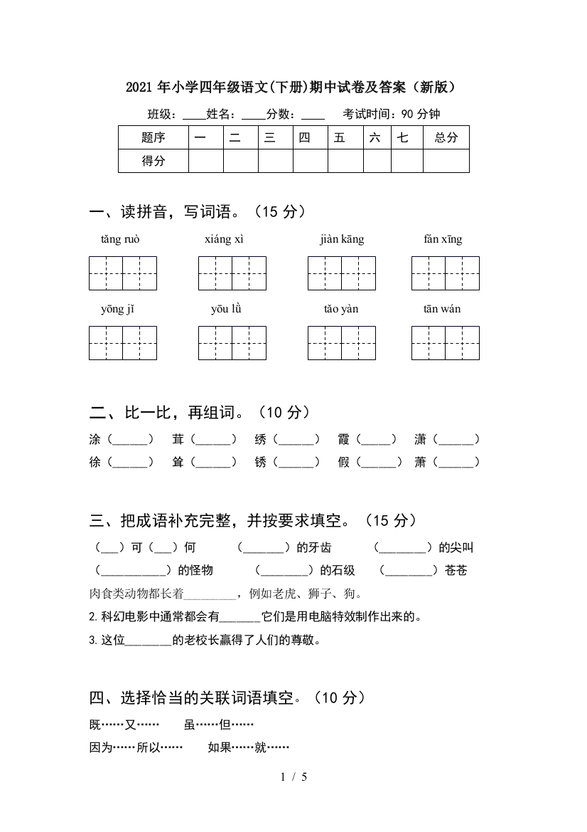 2021年小学四年级语文(下册)期中试卷及答案(新版)