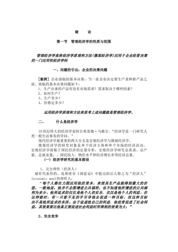 管理经济学前言