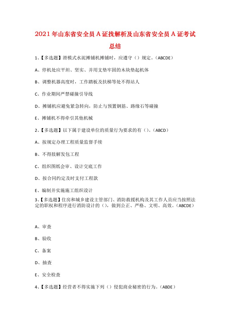 2021年山东省安全员A证找解析及山东省安全员A证考试总结