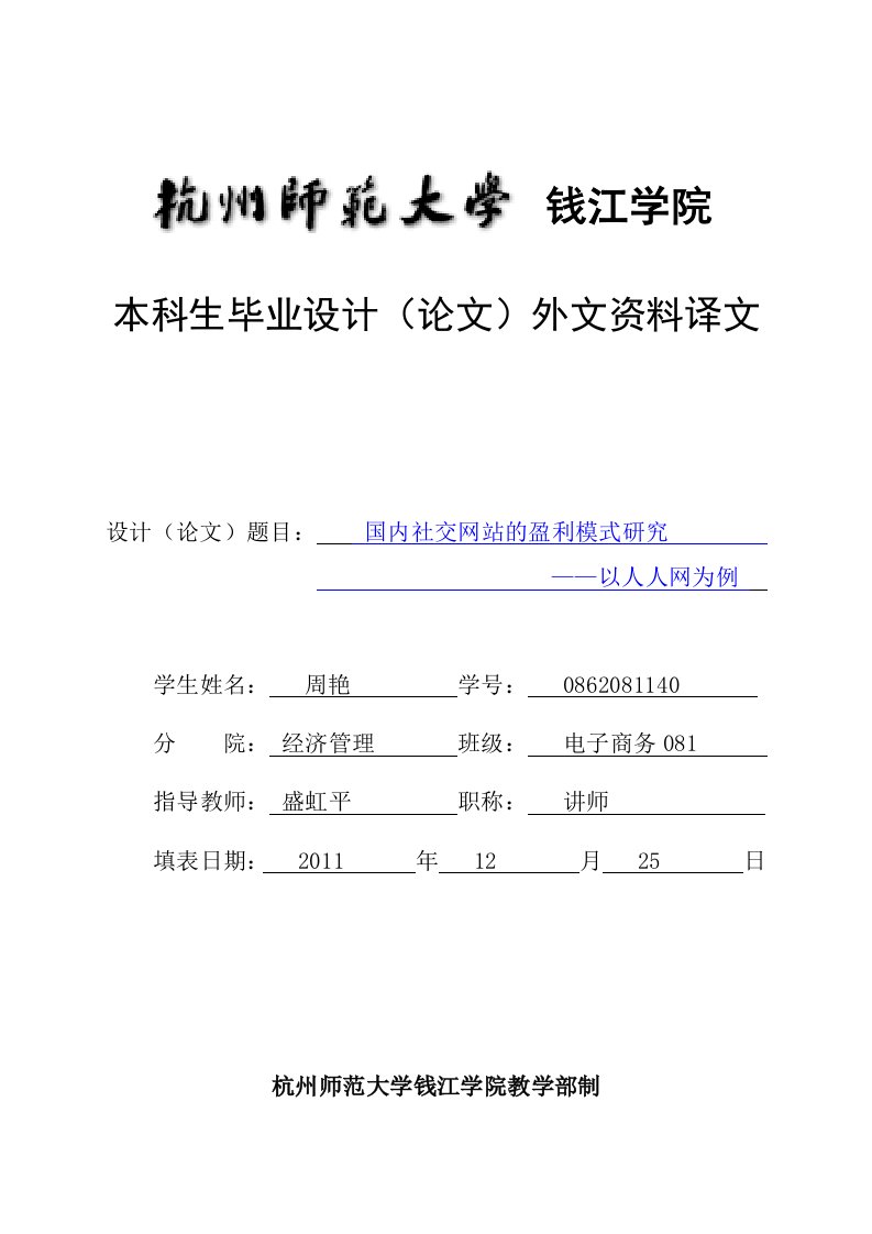 国内社交网站的盈利模式研究——以人人网为例