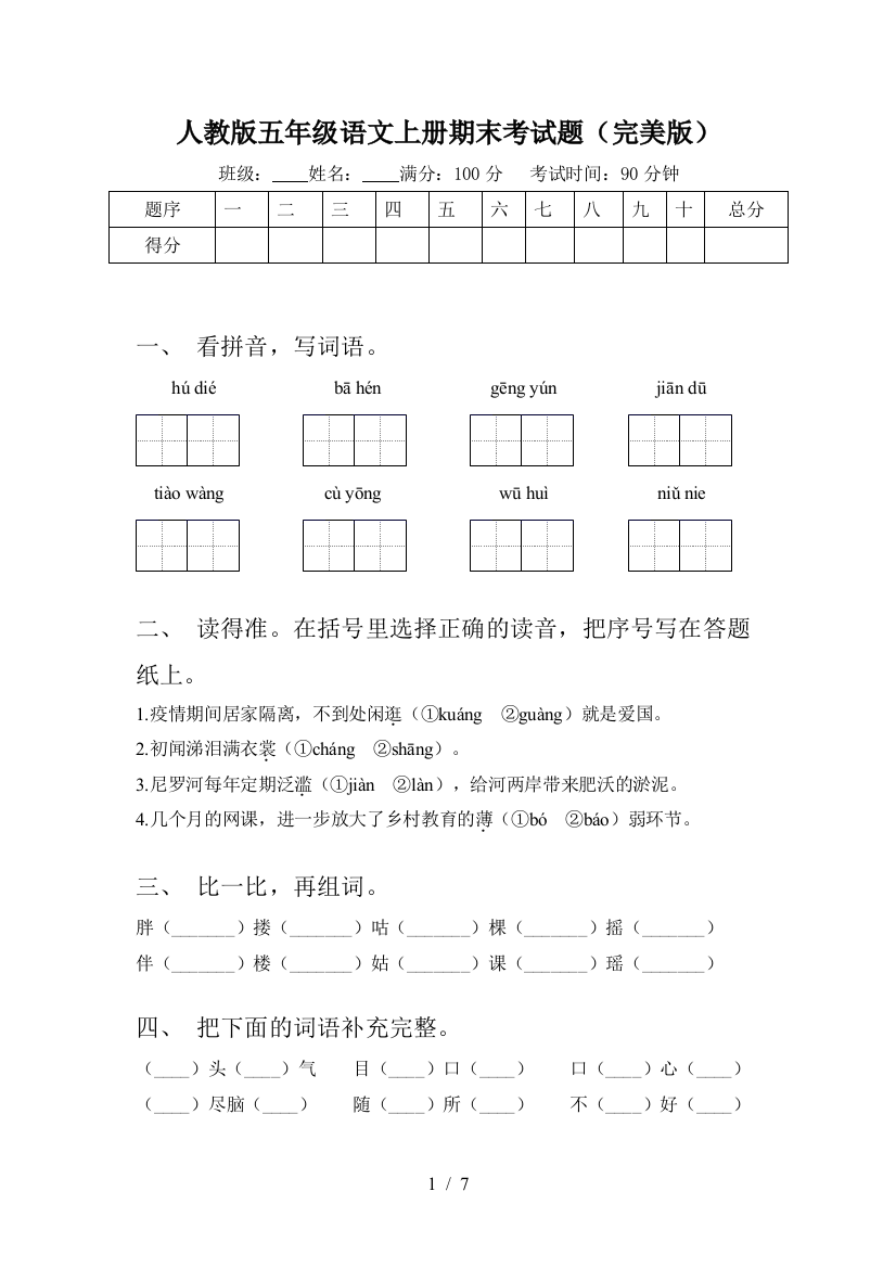 人教版五年级语文上册期末考试题(完美版)