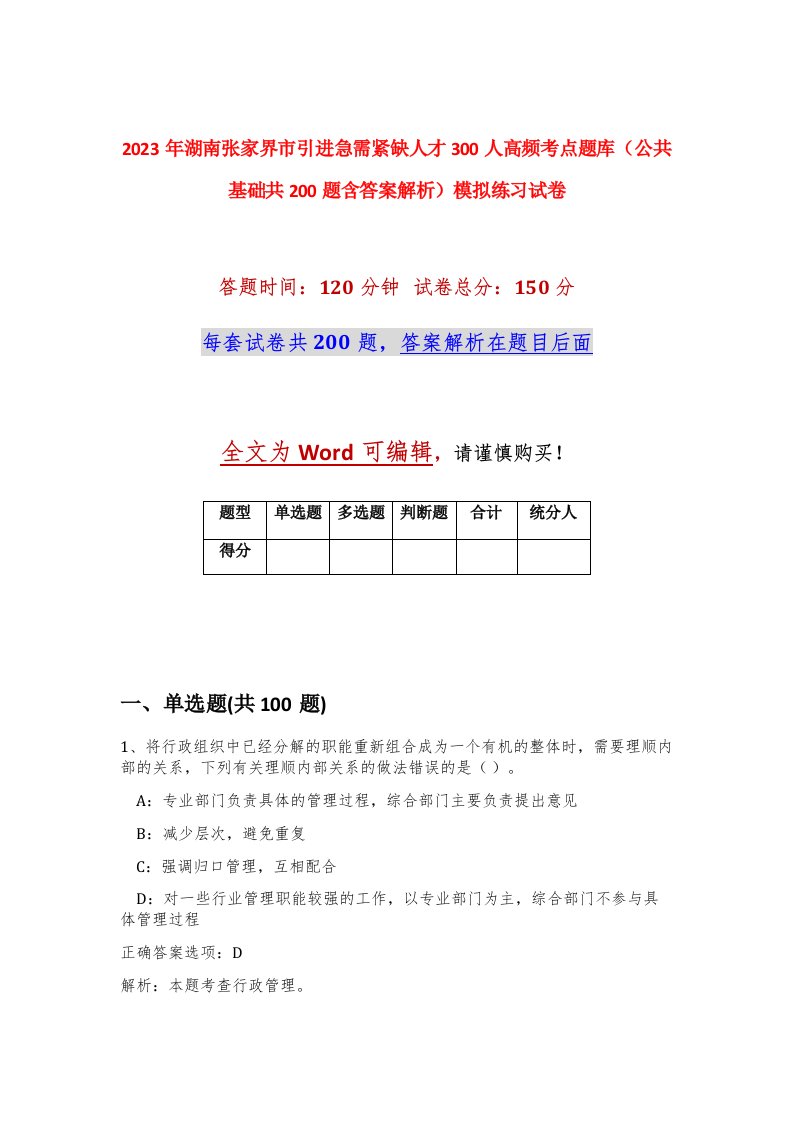 2023年湖南张家界市引进急需紧缺人才300人高频考点题库公共基础共200题含答案解析模拟练习试卷