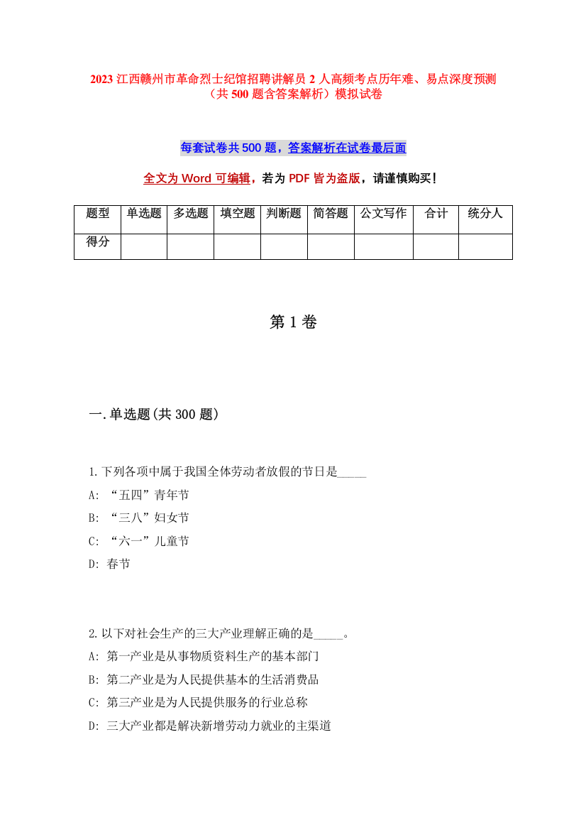 2023江西赣州市革命烈士纪馆招聘讲解员2人高频考点历年难、易点深度预测（共500题含答案解析）模拟试卷