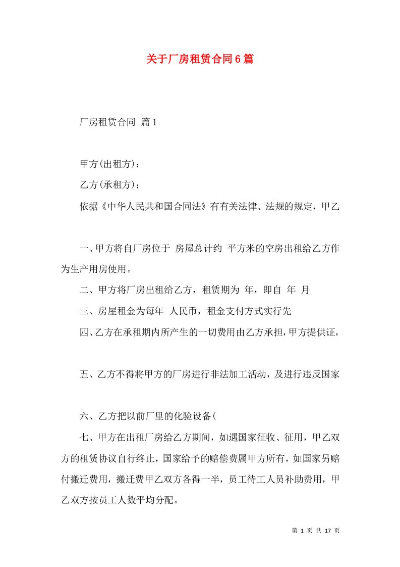 关于厂房租赁合同6篇