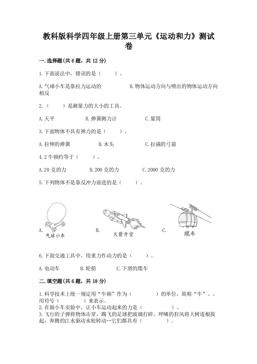 教科版科学四年级上册第三单元《运动和力》测试卷（精品）