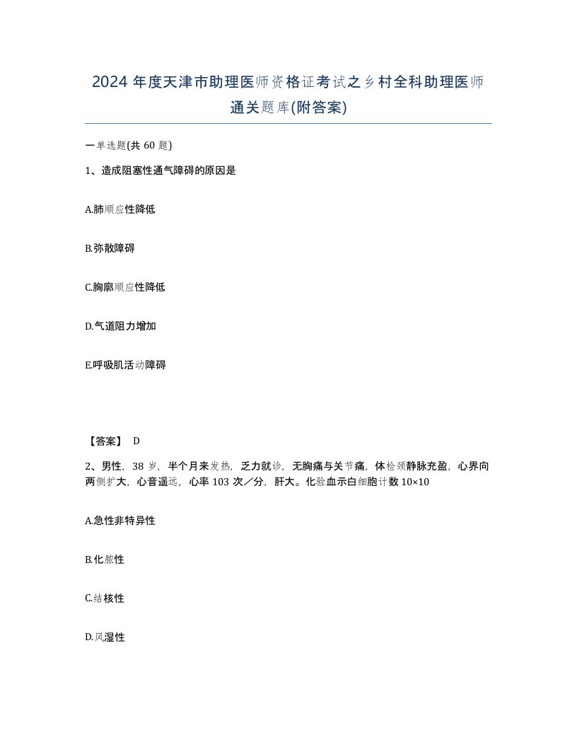 2024年度天津市助理医师资格证考试之乡村全科助理医师通关题库附答案