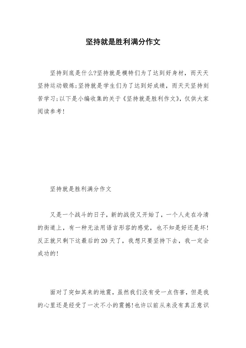 坚持就是胜利满分作文