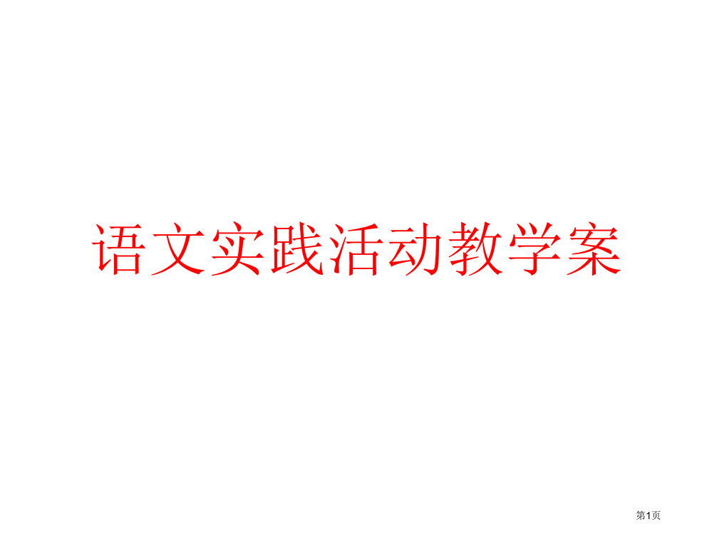 语文综合实践活动教案市公开课一等奖省赛课获奖PPT课件