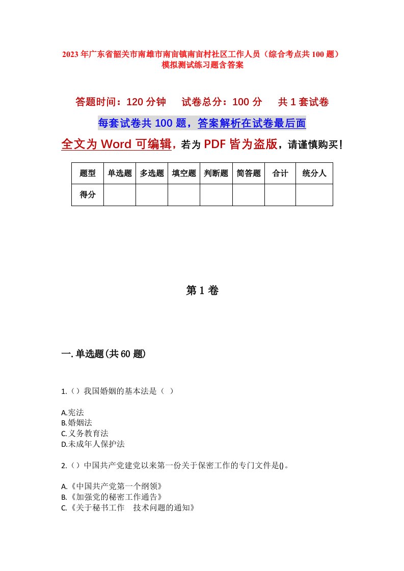 2023年广东省韶关市南雄市南亩镇南亩村社区工作人员综合考点共100题模拟测试练习题含答案