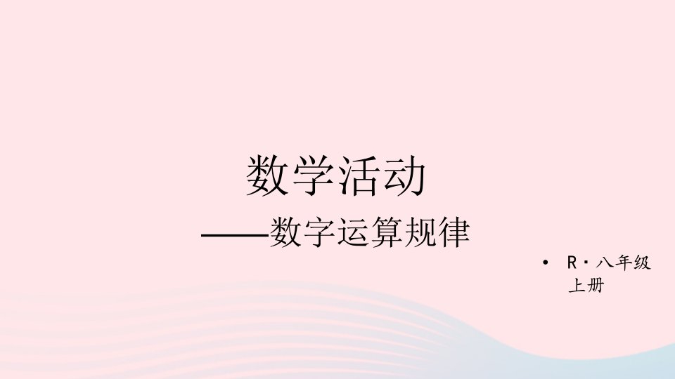 2023八年级数学上册第十四章整式的乘法与因式分解数学活动上课课件新版新人教版