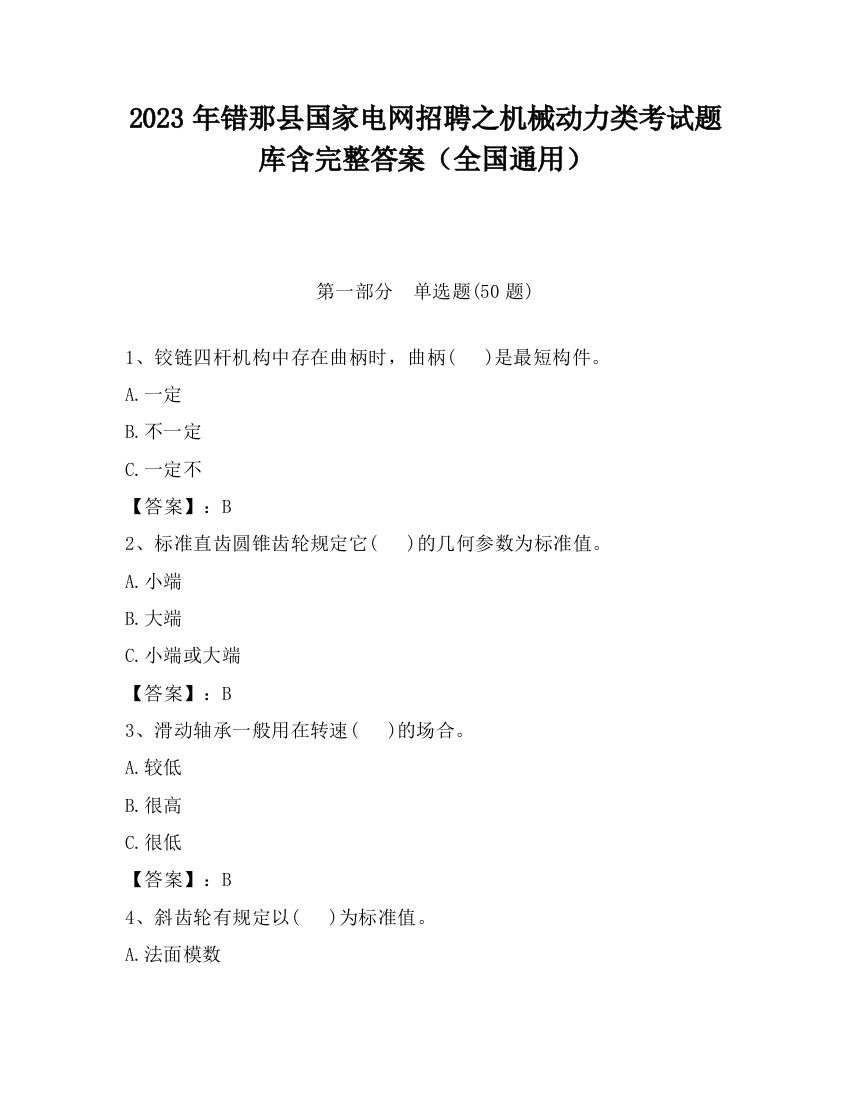 2023年错那县国家电网招聘之机械动力类考试题库含完整答案（全国通用）