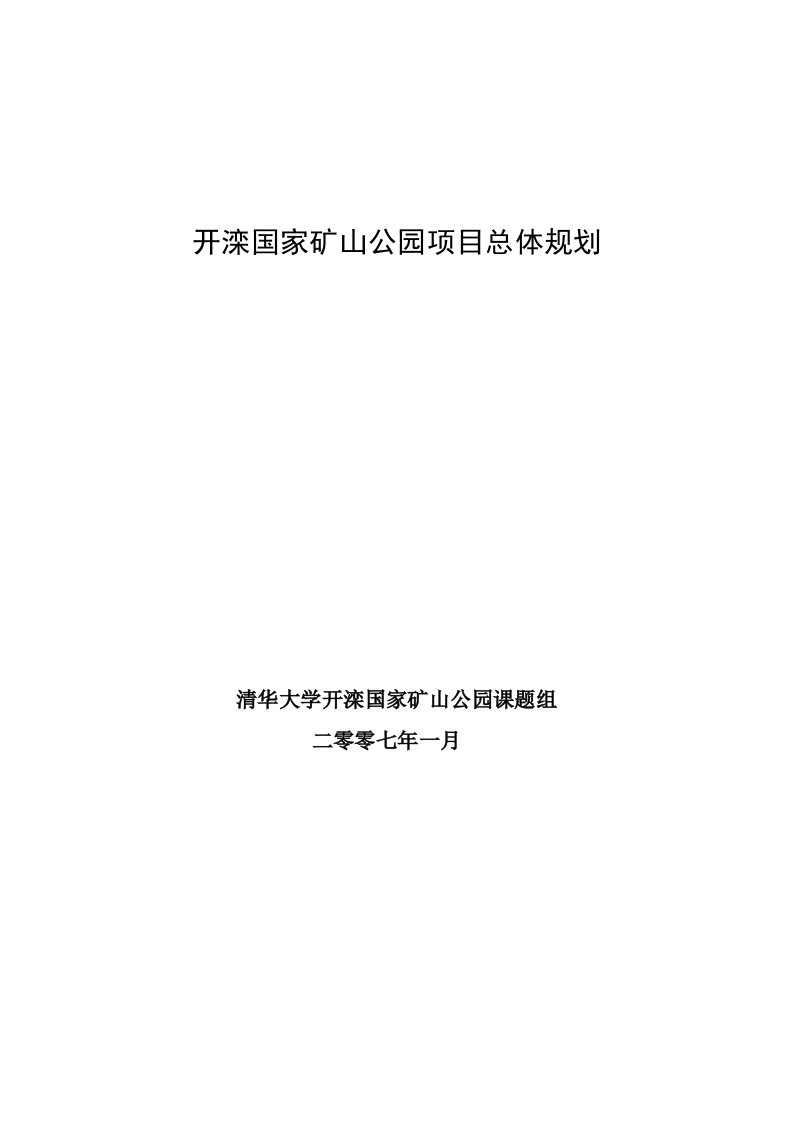 开滦国家矿山公园项目总体规划83p