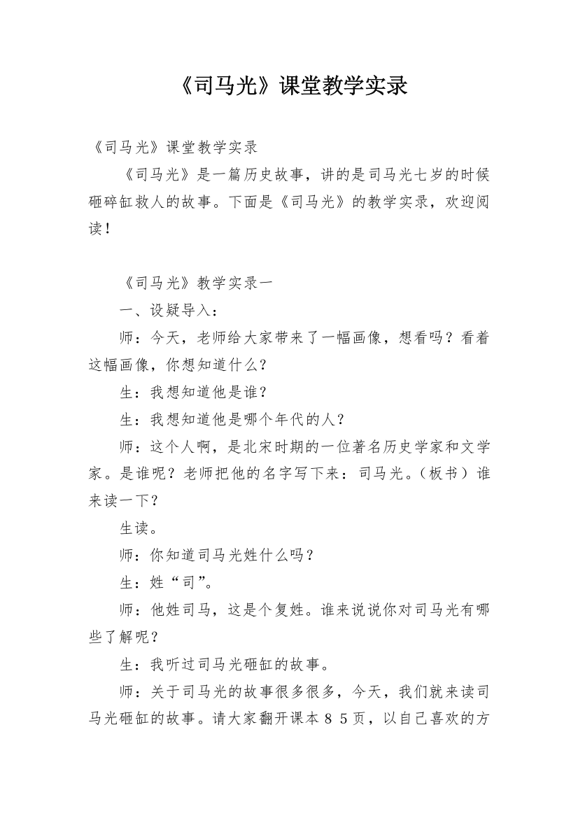 《司马光》课堂教学实录