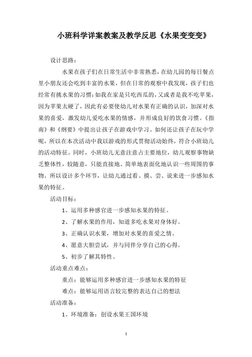 小班科学详案教案及教学反思《水果变变变》