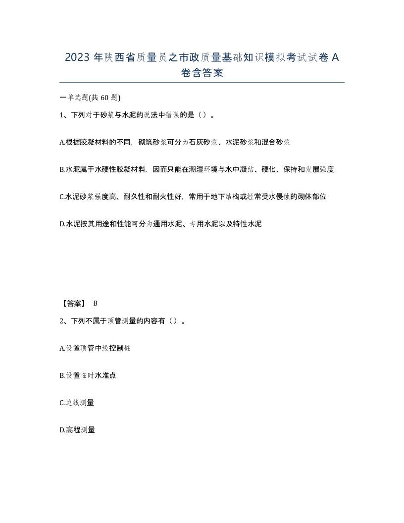 2023年陕西省质量员之市政质量基础知识模拟考试试卷A卷含答案