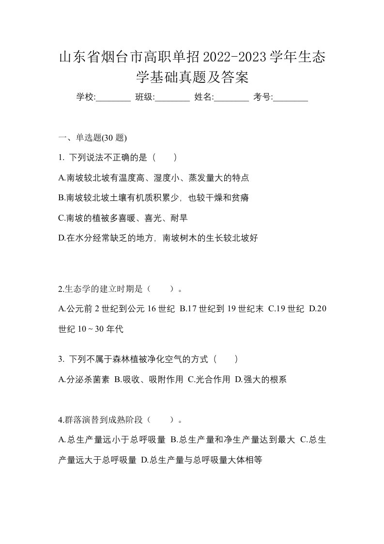 山东省烟台市高职单招2022-2023学年生态学基础真题及答案