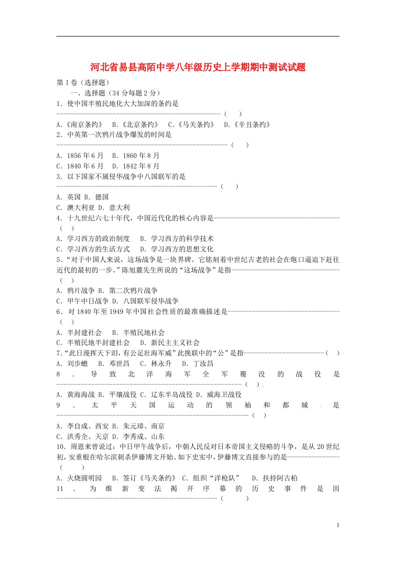 河北省易县高陌中学八级历史上学期期中测试试题（无答案）