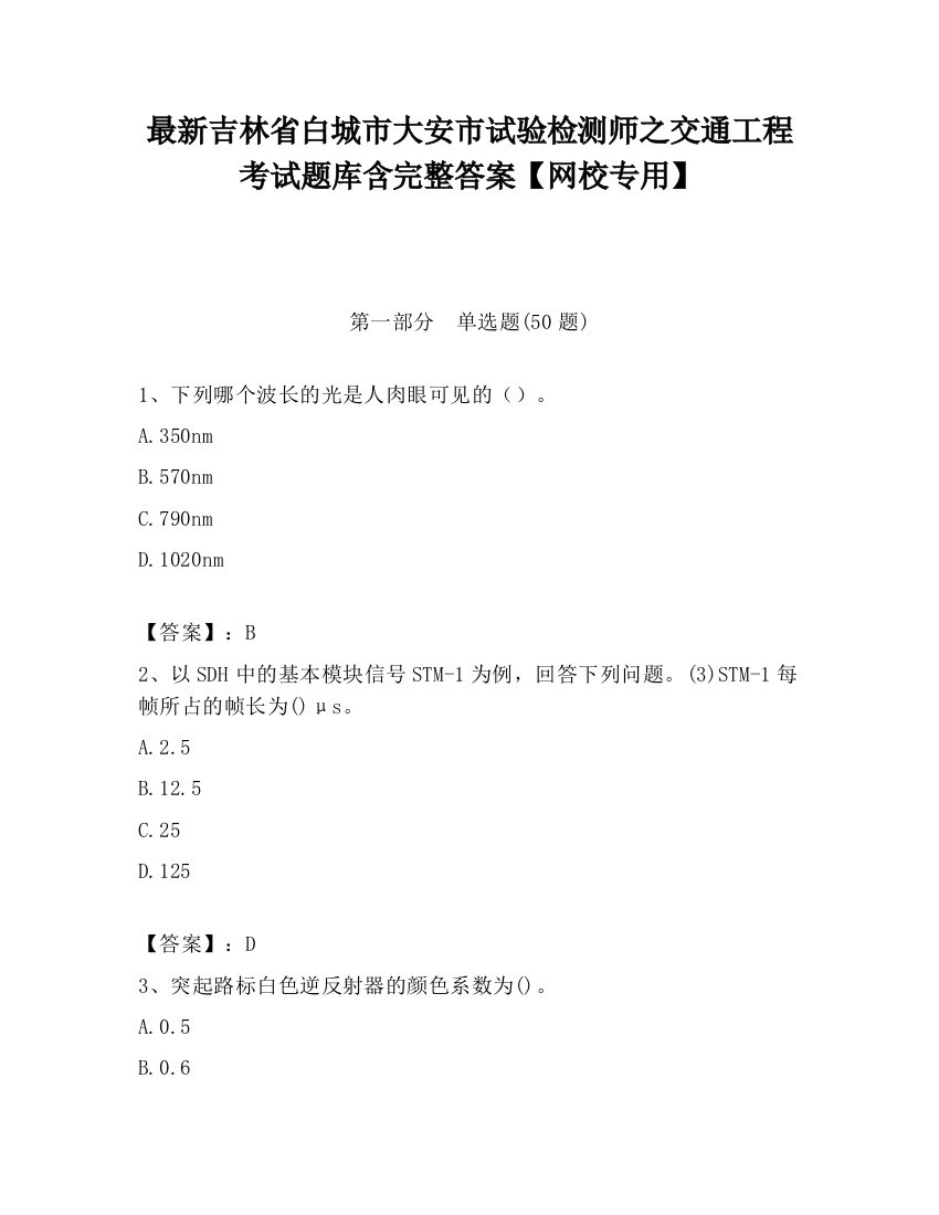 最新吉林省白城市大安市试验检测师之交通工程考试题库含完整答案【网校专用】