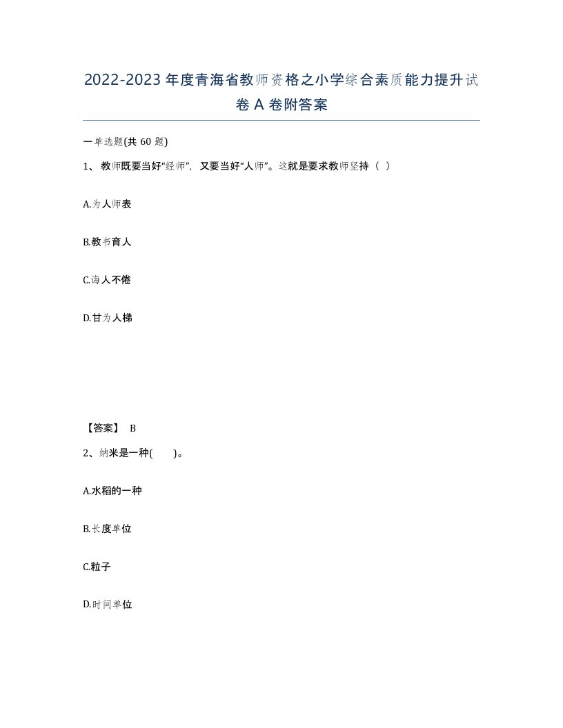 2022-2023年度青海省教师资格之小学综合素质能力提升试卷A卷附答案