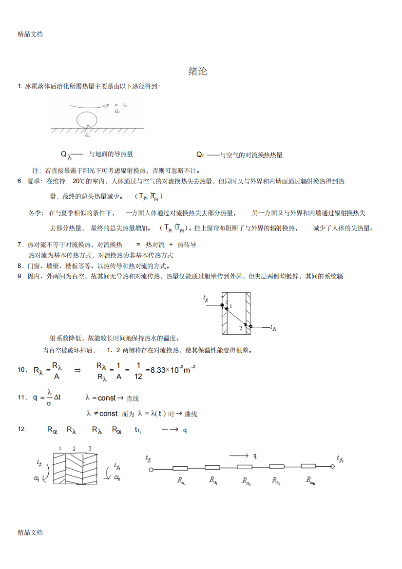 最新传热学答案+第五版+章熙民(完整版)资料