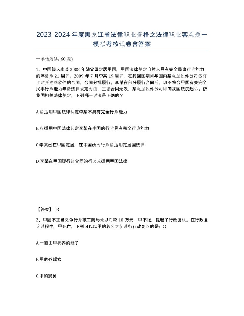 2023-2024年度黑龙江省法律职业资格之法律职业客观题一模拟考核试卷含答案