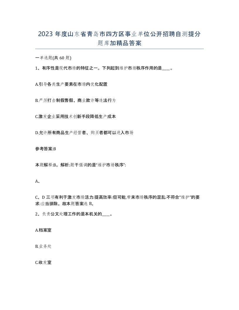 2023年度山东省青岛市四方区事业单位公开招聘自测提分题库加答案