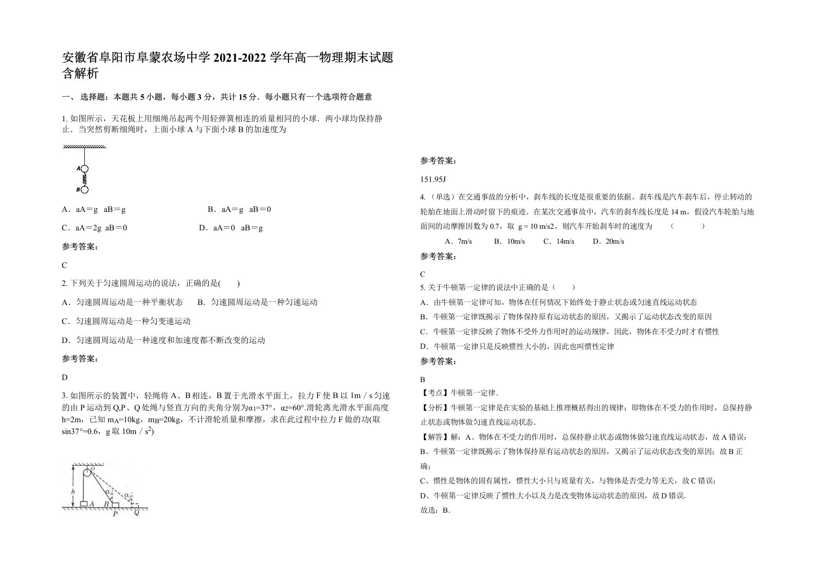 安徽省阜阳市阜蒙农场中学2021-2022学年高一物理期末试题含解析