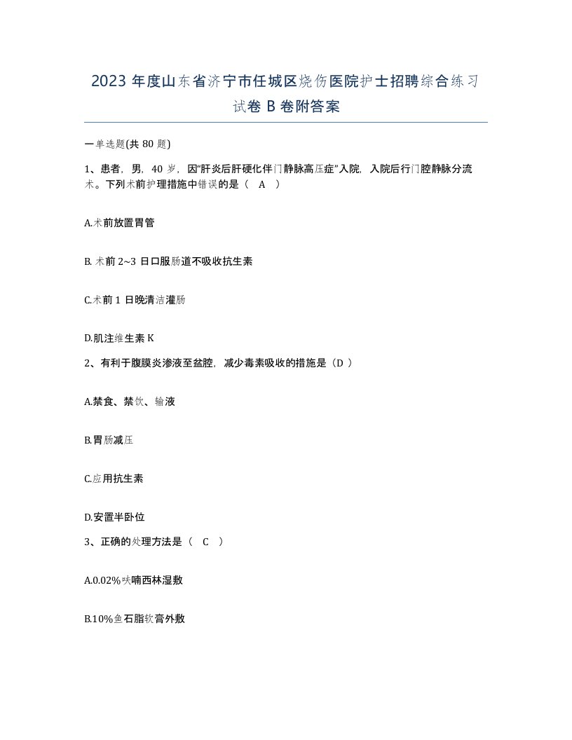 2023年度山东省济宁市任城区烧伤医院护士招聘综合练习试卷B卷附答案