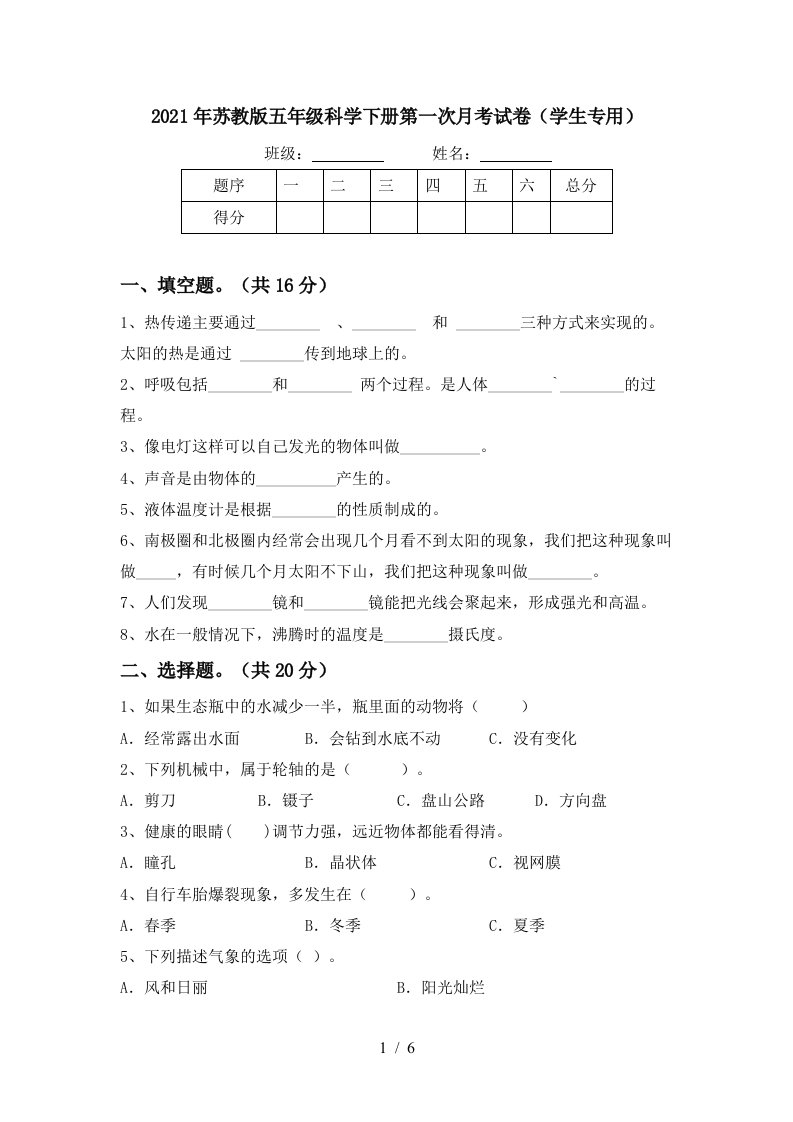 2021年苏教版五年级科学下册第一次月考试卷学生专用