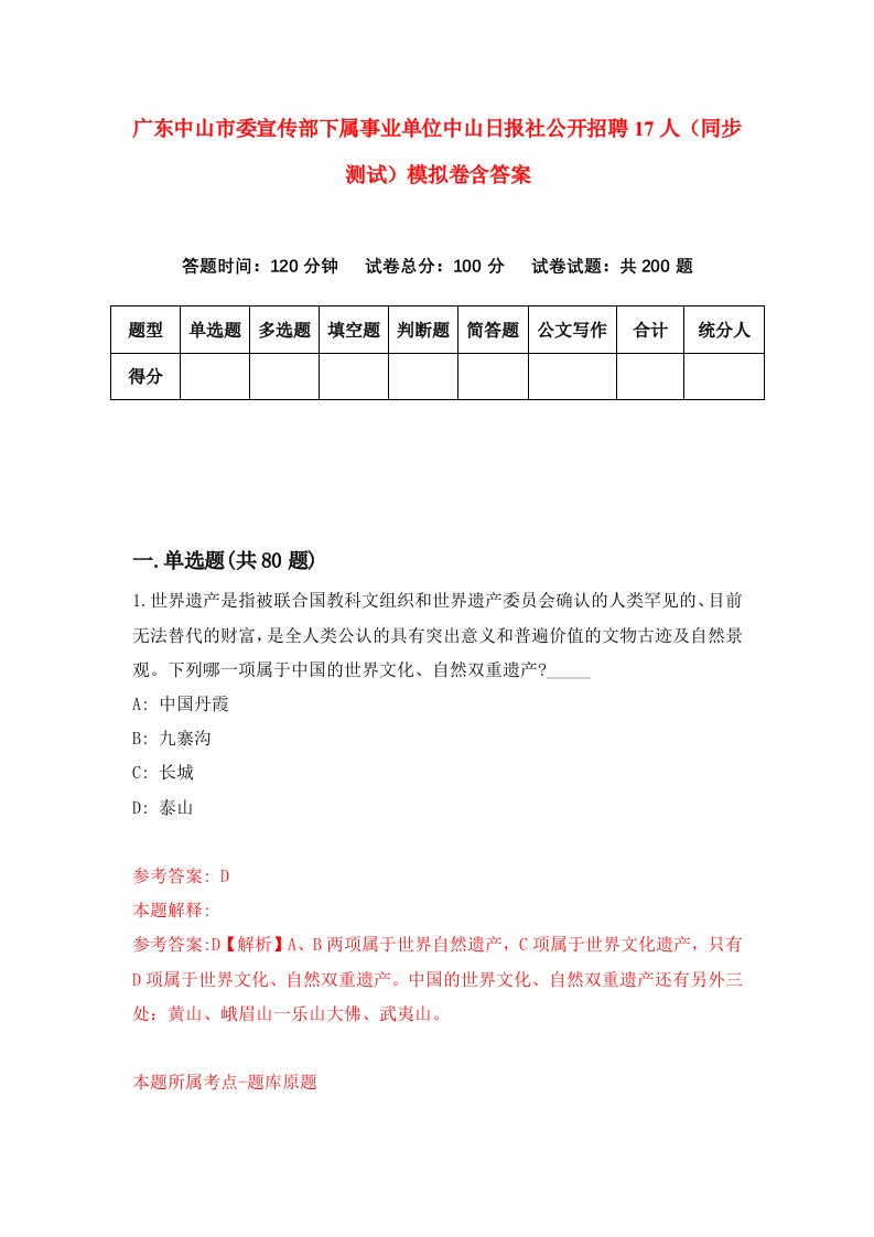 广东中山市委宣传部下属事业单位中山日报社公开招聘17人同步测试模拟卷含答案3