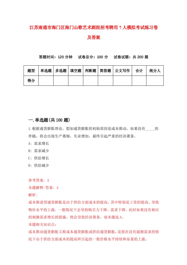 江苏南通市海门区海门山歌艺术剧院招考聘用7人模拟考试练习卷及答案第2版