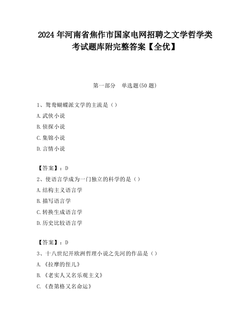 2024年河南省焦作市国家电网招聘之文学哲学类考试题库附完整答案【全优】