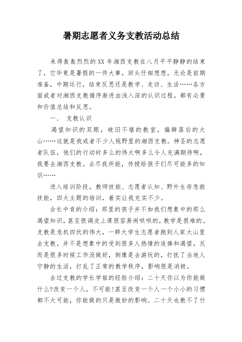 暑期志愿者义务支教活动总结